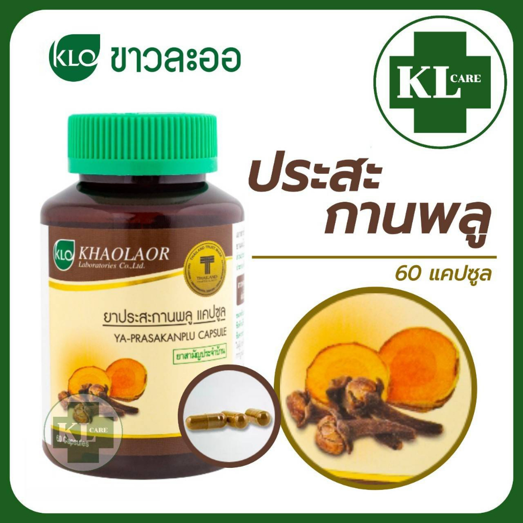 Khaolaor ยาประสะกานพลู แก้ปวดท้อง บำรุงธาตุ เนื่องจากธาตุไม่ปกติ แก้กษัยเส้น 60 แคปซูล ของแท้100%
