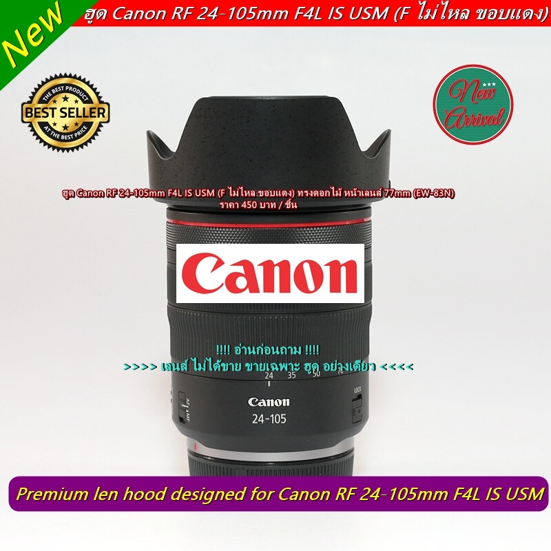 hoood Canon RF 24-105mm F4L IS USM (F ไม่ไหล ขอบแดง ) ตรงรุ่น มือ 1