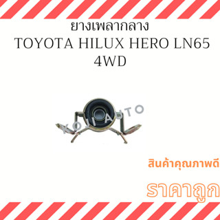 ยางเพลากลาง Toyota Hilux Hero 4WD LN65