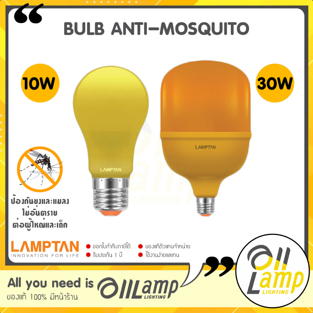 Lamptan หลอดไฟไล่ยุง 10W LED Bulb Anti-Mosquito และ 30W LED Anti-Mosquito หลอดไฟไล่ยุง ไล่แมลง