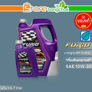 ถูกที่สุด!! FURIO บางจากน้ำมันเครื่องดีเซล บางจาก FURIO SAE:10W-30 ขนาด(7ลิตร/6ลิตร) *มีตัวเลือกสินค้า*