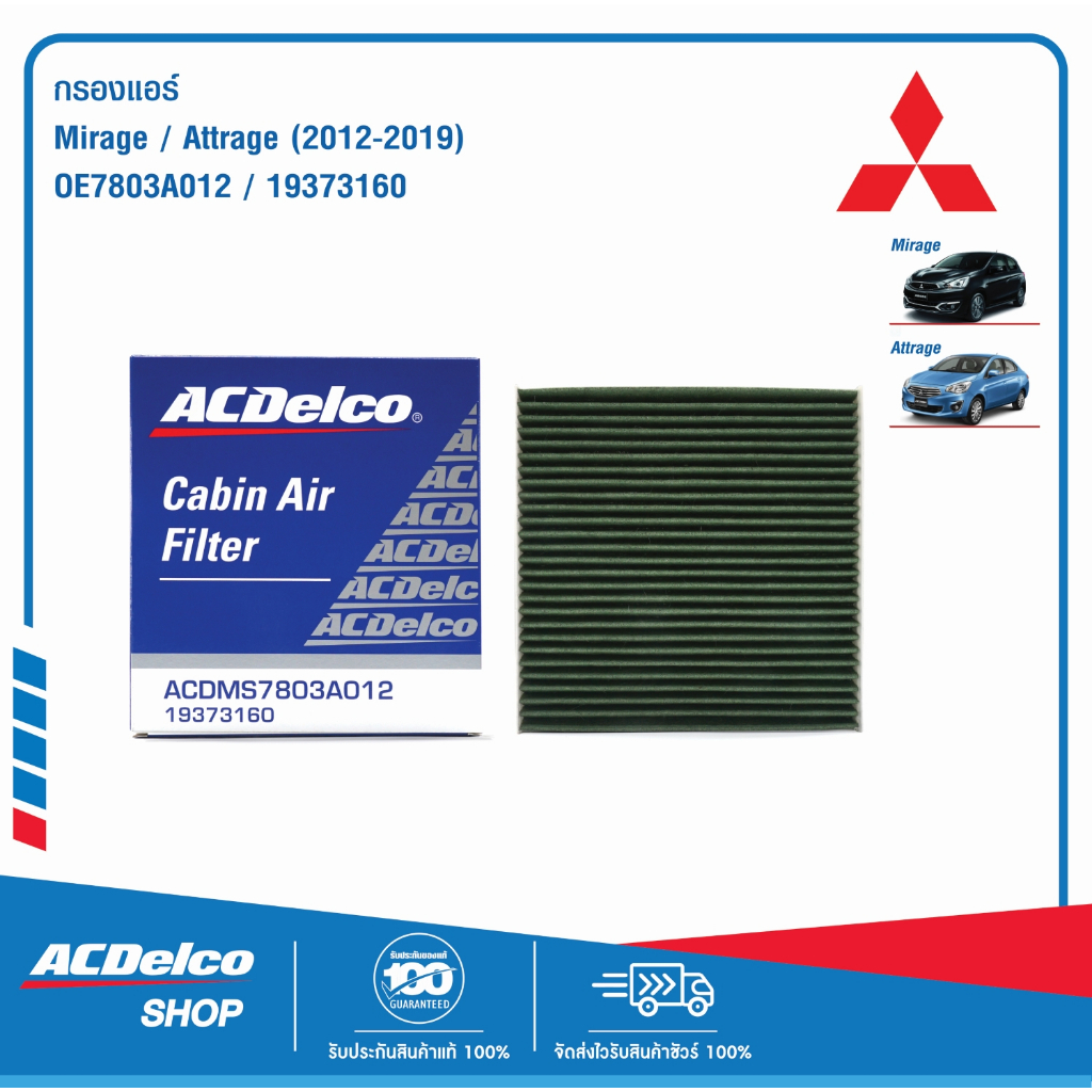 ACDelco กรองแอร์ Mitsubishi MIRAGE ATTRAGE ปี 2012 - 2019 / OE7803A012 / 19373160
