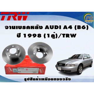 จานเบรคหลัง AUDI A4 (B6) ปี 1998 (1คู่)/TRW