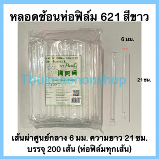 621 หลอดช้อนห่อฟิล์ม สีขาว ตราเพียวดี หลอดน้ำปั่น PureD