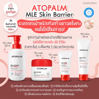 ✅พร้อมส่ง ถูกที่สุด ของแท้ ATOPALM MLE SKIN BARRIER ผลิตภัณฑ์บำรุงผิวตัวดัง โลชั่น ครีม ผิวบอบบาง อ่อนโยน