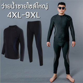 ชุดว่ายน้ำชายแขนยาวไซส์ใหญ่ 4XL-9XL  ส่งจากไทย กางเกงว่ายน้ำชายไซส์ใหญ่ สีดำ กางเกงว่ายน้ำขายาวผู้ชาย