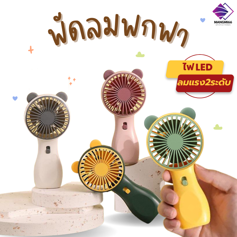 พัดลมพกพา พัดลมมือถือ ลายการ์ตูน พัดลมพกพาชาร์จไฟ มีไฟเปิด-ปิดได้ พร้อมฐานตั้งและสายชาร์จ จัดส่งไว