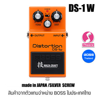 BOSS DS-1W เอฟเฟกต์กีต้าร์ เสียงแตก Distortion Waza Craft DS1W ผลิตประเทศญี่ปุ่น สินค้าจากตัวแทนจำหน่ายในประเทศไทย