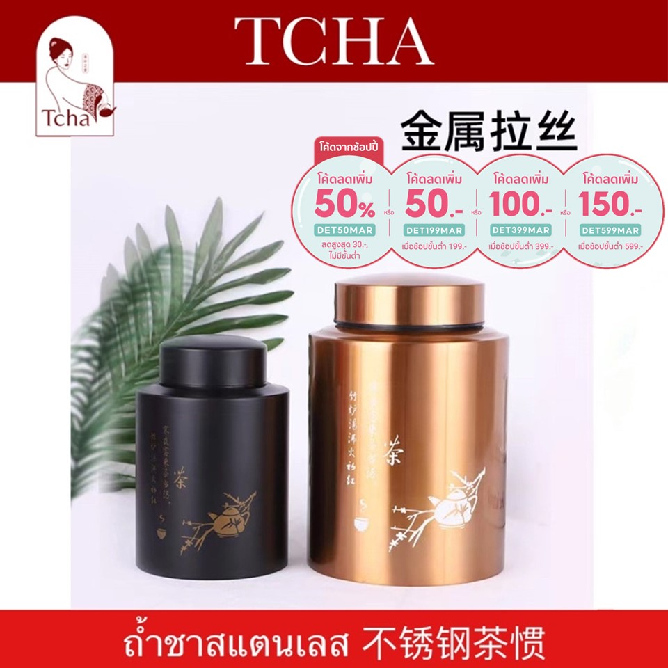 [ลด50.- ใส่โค้ดDET199MAR] TCHA | ถ้ำชาสแตนเลสฝาล็อก 2 ชั้น กระปุกเก็บชาสแตนเลส