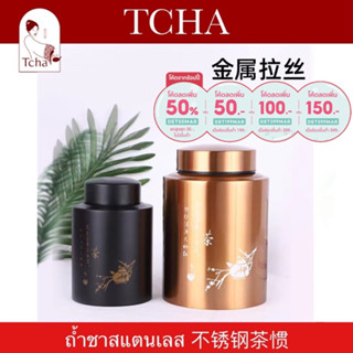 [ลด50.- ใส่โค้ดDET199MAR] TCHA | ถ้ำชาสแตนเลสฝาล็อก 2 ชั้น กระปุกเก็บชาสแตนเลส