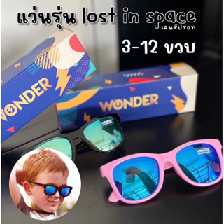 #แว่นกันแดด เด็ก lost in space เลนส์ปรอทใส่ได้ทั้งชายหญิง #แว่นตาเด็ก #แว่น #แว่นกันแดดเด็ก