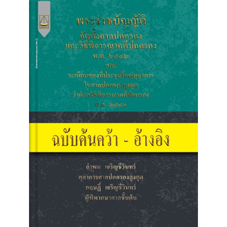 9789742039042 พ.ร.บ.จัดตั้งศาลปกครองและวิธีพิจารณาคดีปกครอง พ.ศ. 2542 ฯ (ฉบับค้นคว้า-อ้างอิง)