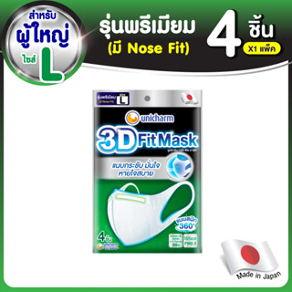 3D Mask ทรีดี มาสก์ หน้ากากอนามัยสำหรับผู้ใหญ่ ขนาด L จำนวน 4 ชิ้น