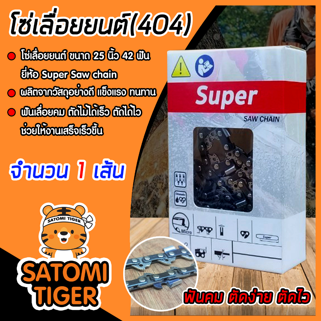 โซ่เลื่อยยนต์(404) ขนาด 25นิ้ว 42ฟัน ตรา SUPER saw chain จำนวน 1 กล่อง โซ่บาร์เลื่อย โซ่ตัดต้นไม้ ตั