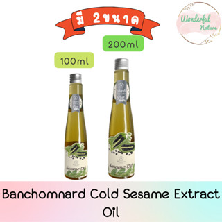 Banchomnard Cold Sesame Extract Oil บ้านชมนาด น้ำมันงาบริสุทธิ์ สกัดเย็น มี 2ขนาด