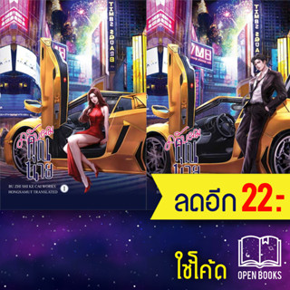 ครับผม คุณนาย 1-2 (2เล่มจบ) | ห้องสมุดดอตคอม Bu Zhi Shi Ke Cai