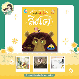 หนังสือ หนูจิ๋วหัวใจสิงโต  (แนะนำโดย นายแพทย์ประเสริฐ) (73858)