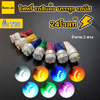 ไฟหรี่ T10 รถสิบล้อ 24V 18ชิพ (1คู่)