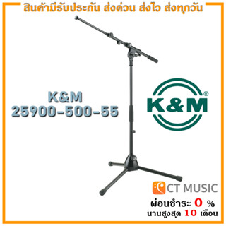 ขาตั้งไมค์ K&amp;M 25900-500-55 Microphone Stand Boom Arm 2 ท่อน ตัวเดี่ยว