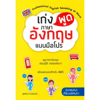 Chulabook(ศูนย์หนังสือจุฬาฯ) |c111หนังสือ 9789744143822 เก่งพูดภาษาอังกฤษแบบมือโปร (PROFESSIONAL ENGLISH SPEAKING AT WORK)