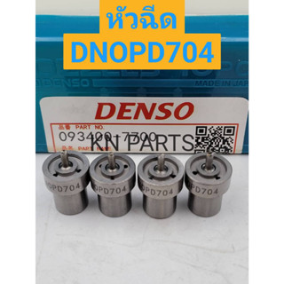 หัวฉีดรถยนต์ดีเซล Denso เบอร์ DN0PD704 ชุดละ 4 หัว ส่งด่วนทุกวัน