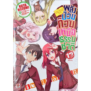 พลังป่วนก๊วนเหนือธรรมชาติ เล่ม 1-13 [แยกเล่ม][นิยาย]ใหม่ มือหนึ่ง