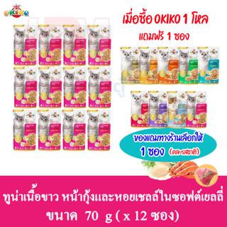 (แถมฟรี 1 ซอง)OKIKO อาหารเปียก สำหรับแมวโต รสทูน่าเนื้อขาว หน้ากุ้งและหอยเชลล์ในซอฟต์เยลลี่ ขนาด 70g.(x12 ซอง)