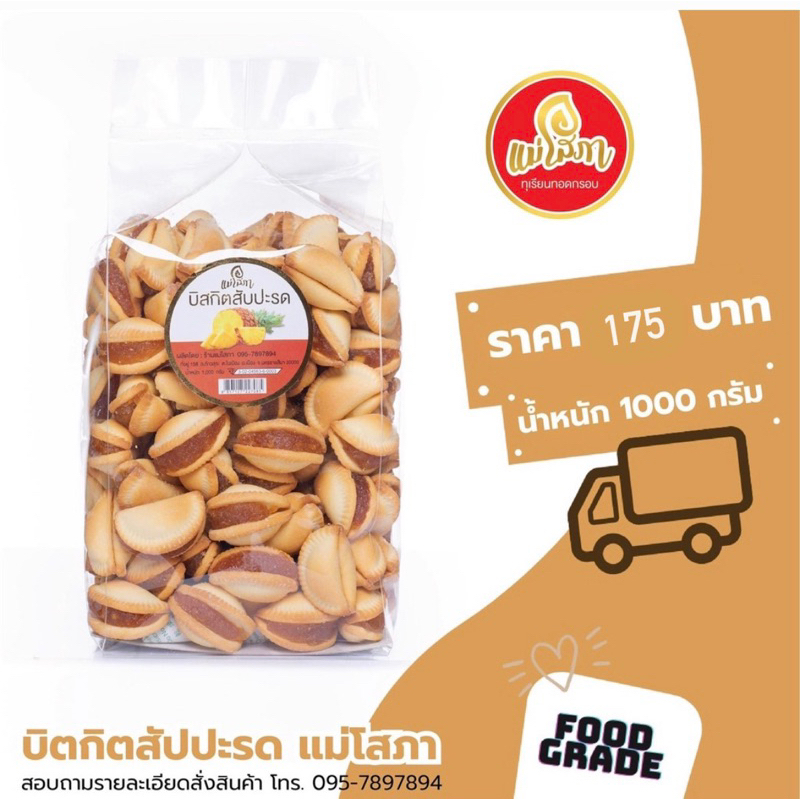 ขนมปังไส้สับปะรด บิสกิตสับปะรด ตราแม่โสภา ขนาด 1 กิโลกรัม ของใหม่ สินค้าของใหม่ รับตรงจากโรงงานไม่ผ่านคนกลาง