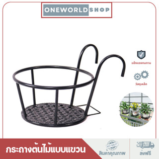 Oneworldshop ชั้นวางกระถางต้นไม้แบบเหล็ก ที่แขวนกระถางต้นไม้ กระถางดอกไม้เหล็กดัด ที่วางกระถางดอกไม้แบบแขวน O-194