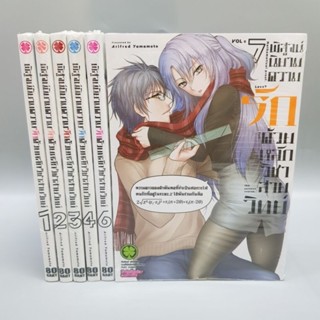 พิสูจน์นิยามความรักด้วยหลักวิชาสายวิทย์1-7 (ขาดเล่ม5) ยกชุด มือหนึ่ง