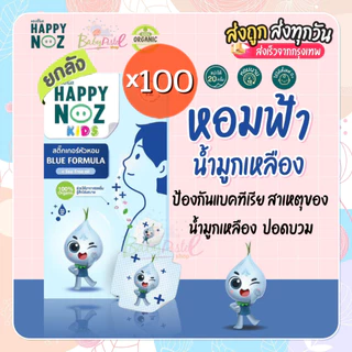 (ส่งด่วน/ส่งทันที🔥) Happy Noz สติ๊กเกอร์หัวหอม แพค 100 กล่อง สุดคุ้ม พร้อมส่งทุกสีนะคะ