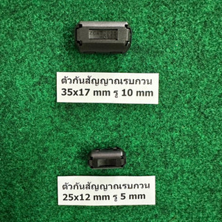 ตัวกันสัญญานรบกวน เฟอร์ไรท์ มี 2 ขนาดให้เลือก 1 ตัว