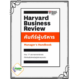 หนังสือ คัมภีร์ผู้บริหาร Managers Handbook ผู้เขียน: คมกฤช จองบุญวัฒนา เอ็กซเปอร์เน็ท/expernetbooks บริหาร ธุรกิจ ลงทุน