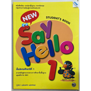 หนังสือเรียนภาษาอังกฤษ New Say Hello ป.1 (แม็ค)