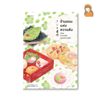 ร้านขนมแห่งความลับ ตอนความลับของความรัก (พร้อมของแถมในเล่ม)