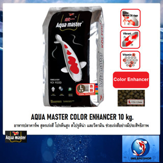 AQUA MASTER COLOR ENHANCER 10 kg.(อาหารปลาคาร์พ สูตรเร่งสี โปรตีนสูง สไปรูลิน่า และวิตามิน ช่วยเร่งสีอย่างมีประสิทธิภาพ)