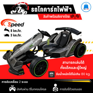 ✅พร้อมส่งจากไทย✅รถโกคาร์ทไฟฟ้าแบตเตอรรี่ 12V7ah แบบชาร์ต ขับเคลื่อน 2 ระบบ รองรับน้ำหนัก 80 กก.