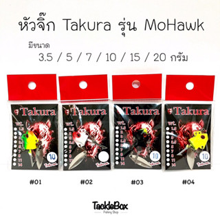 TAKURA หัวจิ๊กแบกเบ็ด MOHAWK 3.5 - 20g หัวจิ๊ก เหยื่อปลอม ตกปลา
