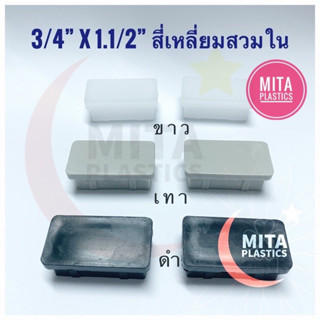 จุกอุดขาเก้าอี้ สี่เหลี่ยมสวมใน 3/4” x 1.1/2” พลาสติกรองขาโต๊ะ พลาสติกปิดเหล็กท่อ ฝาปิดเหล็กกล่อง จุกอุดเหล็กกล่อง