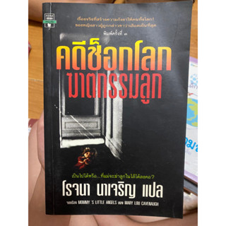 คดีช็อคโลกฆาตกรรมลูก / หนังสือมือสองสภาพดี