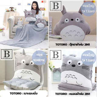 BKK.BLANKET หมอน ผ้าห่ม TOTORO 2IN1 ใช้ที่สำนักงาน บ้าน หมอนงีบหลับ ผ้าห่มขนาดใหญ่ 1เมตร x 1.7เมตร น่ารัก เกาหลี bkkhome