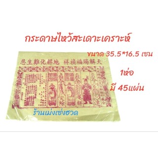 กระดาษไหว้สะเดาะเคราะห์ 1ห่อ มี45ใบ