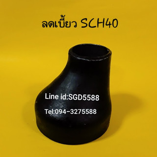 ข้อลดเบี้ยวเหล็ก SCH40 แบบเชื่อม ขนาด 2 1/2"x2"