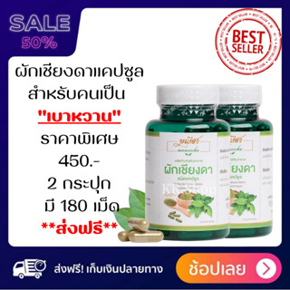 ผักเชียงดาชนิดเเคปซูล 100% &lt;&lt;2 กระปุก 180 เม็ด&gt;&gt; มณีชา เพื่อสุขภาพ ลดน้ำตาล ความดัน เบาหวาน คอเลสเตอรอล สูง