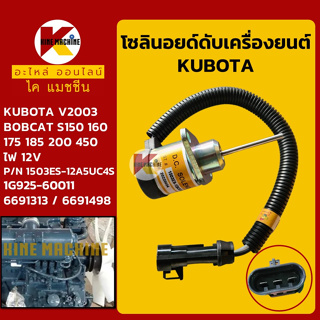 โซลินอยด์ ดับเครื่องยนต์ 1503ES-12A5UC4S ไฟ 12V คูโบต้า KUBOTA V2003 BOBCAT อะไหล่-ชุดซ่อม แมคโค รถขุด