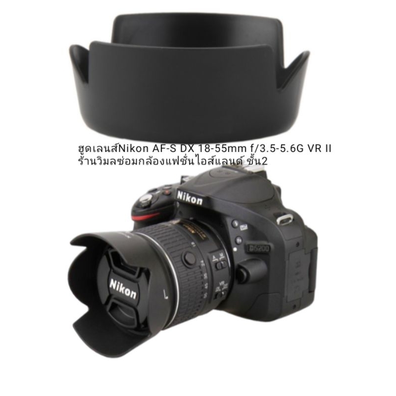 เลนส์ฮูดNikon AF-S DX 18-55mm f/3.5-5.6G VR II