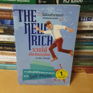 หนังสือThe New Rich รวยได้สไตล์คนรุ่นใหม่(หนังสือมือสองตำหนิมีรอยพับมุม)