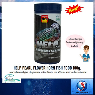 HELP PEARL FLOWER HORN FISH FOOD 100g. (อาหารปลาหมอสีสูตร เร่งมุกเงางาม เกล็ดเปล่งประกาย ครีบและหางกางแข็งแรงสวยงาม)