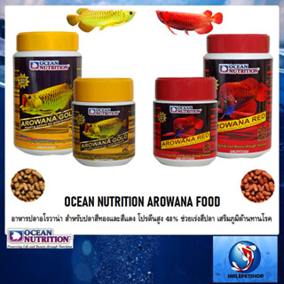 OCEAN NUTRITION AROWANA FOOD (อาหารปลาอโรวาน่า โปรตีน 48% ย่อยง่าย ช่วยเร่งสี เสริมภูมิต้านทานโรค)