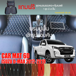 พรมปูพื้นรถยนต์ VIP 6D ตรงรุ่น สำหรับ ISUZU D-MAX 2DR ปี 2012-2019 มีสีให้เลือกหลากสี (แถมฟรี! ชุดหมอนรองคอ+ที่คาดเบลท์)